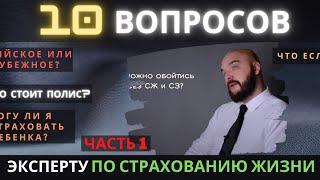 СТРАХОВАНИЕ ЖИЗНИ И ЗДОРОВЬЯ   ВАЖНЫЕ ВОПРОСЫ. Часть 1.