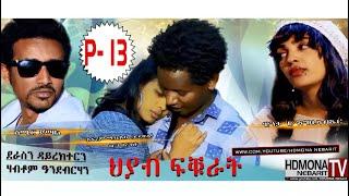 HDMONA - Part - 13 - ህያብ ፍቁራት ብ ሃብቶም ኣንደብርሃን Hyab fkurat by Habtom - New Eritrean Movie 2018