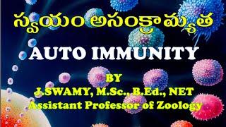 AUTOIMMUNITY  స్వయం అసంక్రామ్యత AUTOIMMUNE DISEASES స్వయం అసంక్రామ్య వ్యాధులు