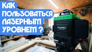 Как пользоваться лазерным уровнем?