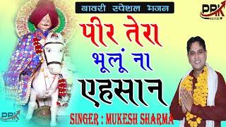 पीर तेरा भूलूँ ना एहसान  Mukesh Sharma Latest Bawri Ji Maharaj Bhajan 2020  PRK Movies