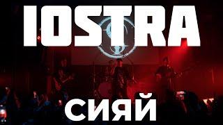 iOSTRA - Сияй live