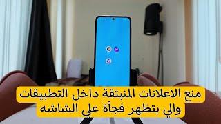 افضل تطبيق لحظر الاعلانات المنبثقة في 2024  الاعلانات المنبثقة هتختفي