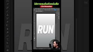 ใส่ภาพลงในตัวหนังสือ #photoshop