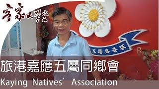 訪問旅港嘉應五屬同鄉會 To interview Kaying Natives Association