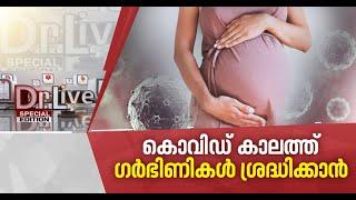 കൊവിഡ് കാലത്ത് ഗര്‍ഭിണികള്‍ അറിയേണ്ട കാര്യങ്ങള്‍ Doctor Live 13 May 2020