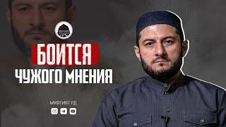 ЗАВИСИТ ОТ ЧУЖОГО МНЕНИЯ. Как быть?  Ответ от Урминского