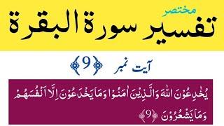 Tafseer Surah Al Baqarah Ayat# 9  تفسیر سورة البقرة آیت نمبر   9