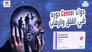 ConcorBisoprolol دواء كونكور ودوره في الرهاب والهلع والقلق والتوتر؟