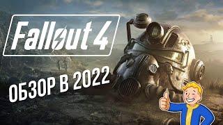 FALLOUT 4 - ОБЗОР В 2022  СВЕЖИЙ ВЗГЛЯД