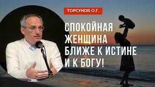 Спокойная женщина ближе к Истине и к Богу Торсунов лекции