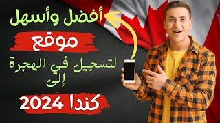 الهجرة إلى كندا 2024  أفضل وأسهل برنامج هجرة الى كندا في سنة 2024 نسبة القبول 90 %