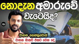 රැවටෙන්නේ නැතිව පලවෙනි වාහනේ ගන්නේ මෙහෙමයි Vehicle Market Price අඩු වෙයිද?  #mrjinspire #mrj 4K