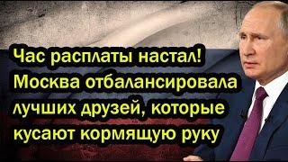 Час расплаты настал Москва отбалансировала лучших друзей которые кусают кормящую руку