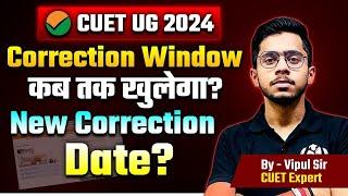 CUET UG 2024 Correction Window  कब तक खुलेगा? New Correction Date CUET UG 2024