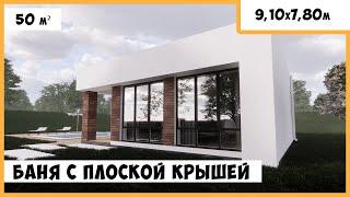 Проект бани с комнатой отдыха с плоской крышей из газобетона №205 площадью 50 м2