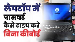 How to type password in laptop without keyboard  Bina keyboard ke laptop me password kaise dale