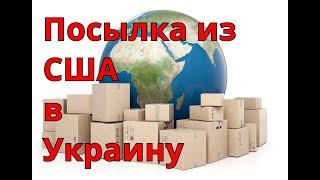 Доставка посылок из США в Украину