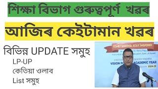 অসম শিক্ষক নিযুক্তি খৱৰAssam techer infromationeducation news LP UP verification updateronaj pegu