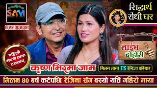 मिलन लामा र रेजिना परियारको पहिलो भेटमै कडा टक्कर  Milan Lama Vs Rajina Pariyar  New Live Dohori