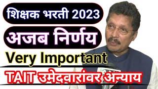 शिक्षक भरती 2023  TAIT उमेदवारांवर अन्याय  TAIT Exam Update  Teacher Bharti 2023