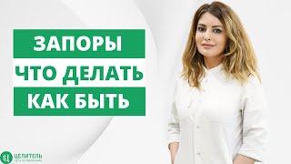 ЗАПОРЫ  ПРИЧНЫ ПОЯВЛЕНИЯ  СИПТОМЫ И ЛЕЧЕНИЯ