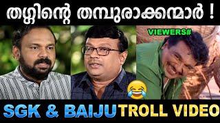 രണ്ട് പേരും തഗ്ഗോട് തഗ്  Troll Video  SGK & Baiju N Nair  Ubaid Ibrahim