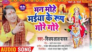 #Vijay Lal Yadav का #नवरात्रि स्पेशल Song - मन मोहे मईया के रूप गोरे गोरे  New Devi Geet 2020