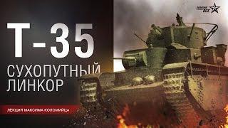 Лекция Максима Коломийца Тяжелый танк Т-35. Конструирование производство боевое применение