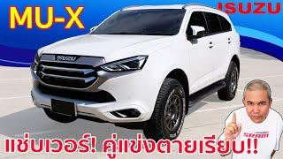 รีวิว Isuzu Mu-X 2020 ใหม่กว่า สดกว่า ถูกที่ ถูกเวลา แต่ไปไม่สุด  Grand Story