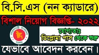 BCS Non Cadre Job Circular 2022  বিসিএস নন ক্যাডারে এপ্লাই করুন মোবাইল দিয়ে। bpsc.teletalk.com.bd