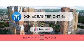 Обзор с воздуха ЖК «Селигер Сити» от застройщика MR Group аэросъемка май 2018 г.