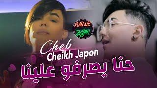 Cheikh Japon 2022 - Hna Ya3ch9o Fina  حنا يصرفو علينا  Succés Medahat Officiel Music Video