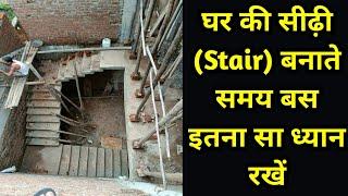 घर की सीढ़ी stair बनाते समय बस इतना सा ध्यान रखें  stair banane ka tarika  ghar  ki sidhi