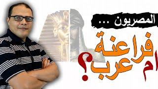 هل المصريون فراعنة ام عرب ؟ .. ومن يسأل هذا السؤال ؟