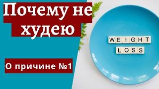 Почему не худею. Вот почему лишний вес не уходит. Причина №1