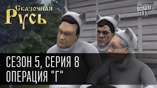 Сказочная Русь 5 новый сезон Серия 8 - Операция Г или приключения гуманитарного конвоя из России