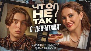 Что не так с «Девчатами». Карина ИстоминаДима Коваль.