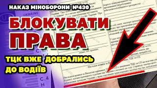 ОФІЦІЙНО ЗАТВЕРДИЛИ вимога ТЦК про обмеження у керуванні авто - БЛОКУВАННЯ ПРАВ