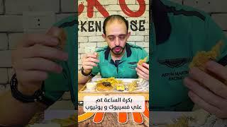 أول فرايد تشيكن  محشية في مصر  #food #fyp #trending