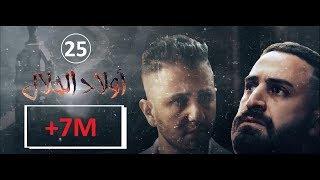 Wlad Hlal - Épisode 25  Ramdan 2019  أولاد الحلال - الحلقة 25 الخامسة والعشرون