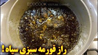 قورمه سبزی خوشمزه  آموزش آشپزی ایرانی  persian cuisine