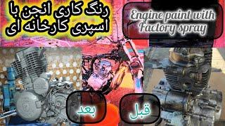 ⁉️رنگ کاری انجن به صورت چینی ⁉️I rebuilt the engine of the burnt engine