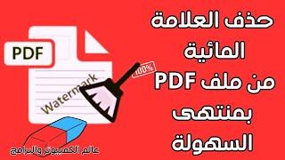 حذف العلامة المائية من ملف pdf بمنتهى السهولة