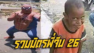 รวมมิตรพี่จีน 26 พากย์นรก