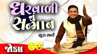 ઘરવાળી નું સન્માન  Gujarati jokes video  Full comedy video show  Gujju Comedy video