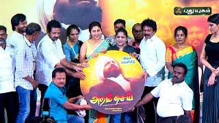 Aram Sei Audio Launch - Bayilvan  Sadhana  Gunaji  Jaguar Thangam #puthuyugamtv