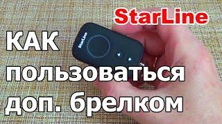 Дополнительный брелок StarLine  Как пользоваться запасным брелком Старлайн А93А63