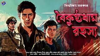 #RadioMilan  Boikunthodham Rahasya  detective story