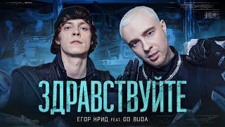 ЕГОР КРИД feat. OG Buda - ЗДРАВСТВУЙТЕ КЛИП2021